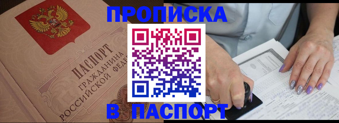 купить прописку в Калининграде