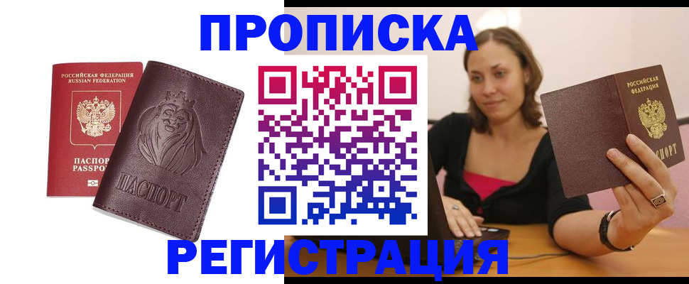 прописка в Калининграде